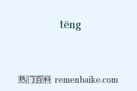 膯是什么意思的图片